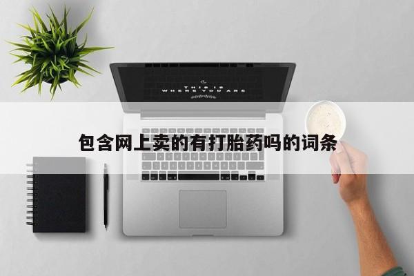 网上米非司酮片在线购买包含网上卖的有打胎药吗的词条
