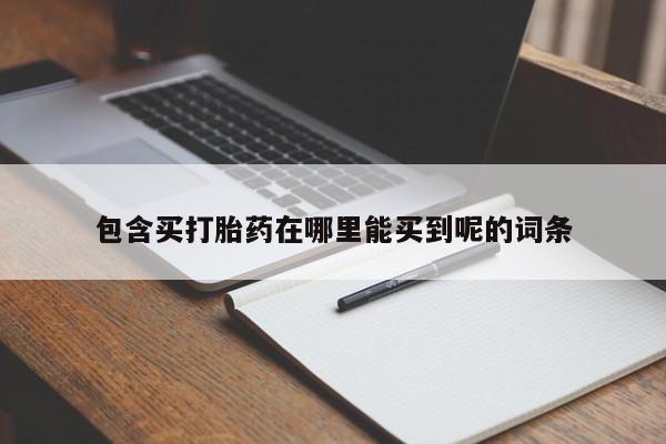网上米非司酮片在线购买包含买打胎药在哪里能买到呢的词条