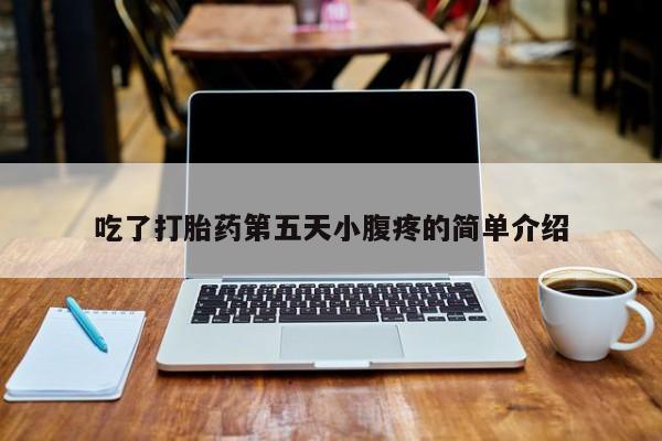 网上米非司酮片在线购买吃了打胎药第五天小腹疼的简单介绍