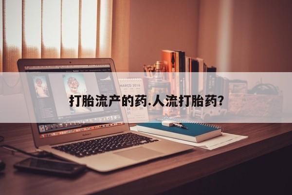 网上米非司酮片在线购买打胎流产的药.人流打胎药？