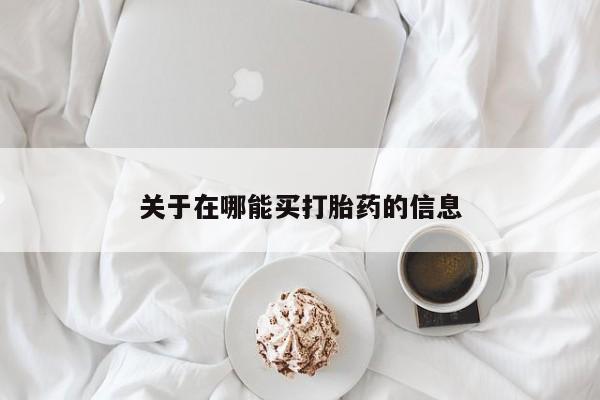 网上米非司酮片在线购买关于在哪能买打胎药的信息