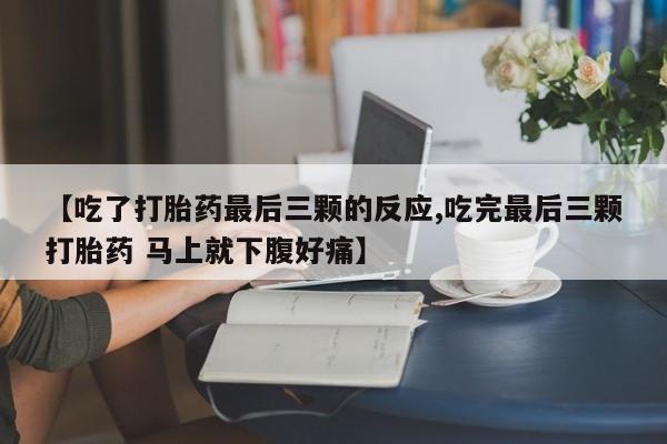 网上米非司酮片在线购买【吃了打胎药最后三颗的反应,吃完最后三颗打胎药 马上就下腹好痛】