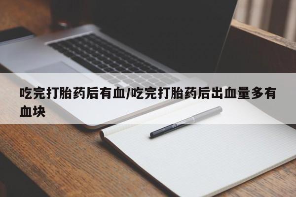 网上米非司酮片在线购买吃完打胎药后有血/吃完打胎药后出血量多有血块