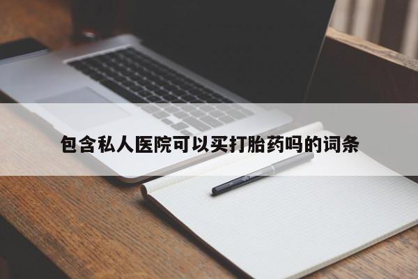 网上米非司酮片在线购买包含私人医院可以买打胎药吗的词条