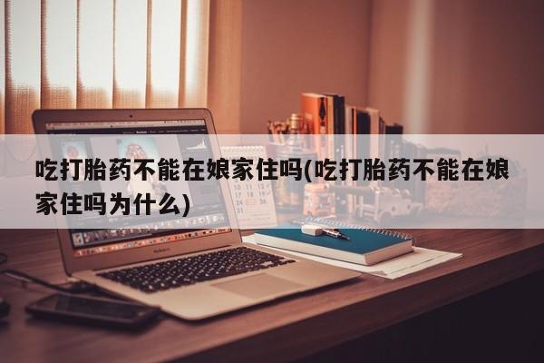 网上米非司酮片在线购买新闻 第92页